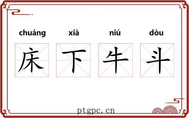 床下牛斗 床下牛斗