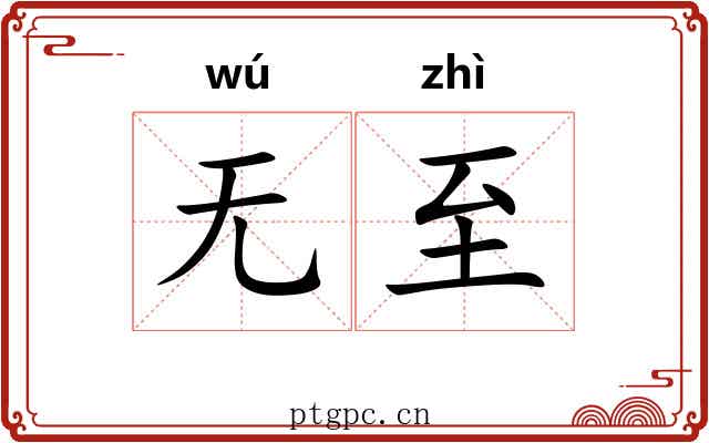 无至