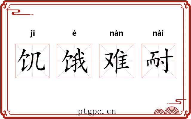 饥饿难耐