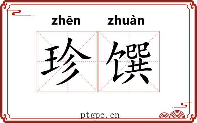 珍馔