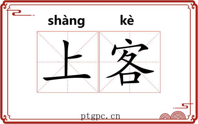 上客 上客