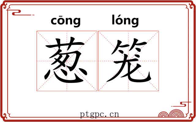 葱笼 葱笼
