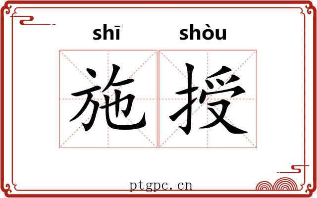 施授