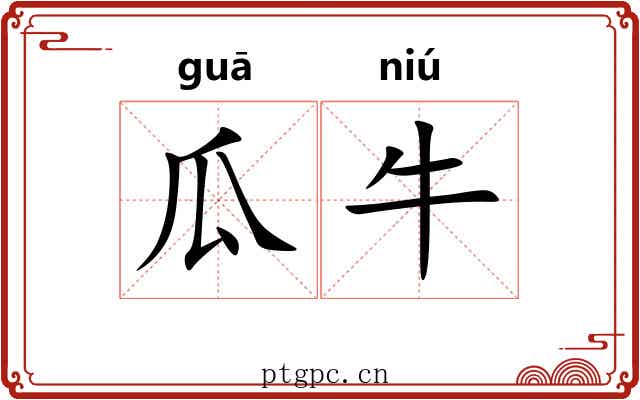 瓜牛