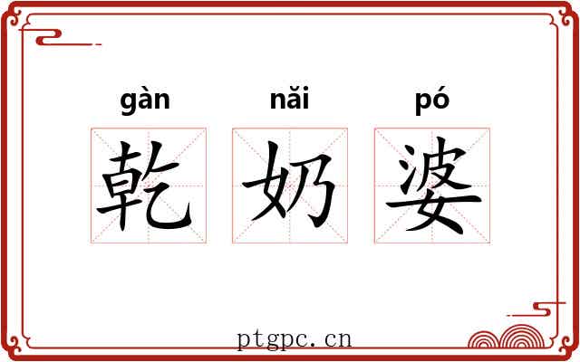 乾奶婆