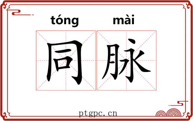同脉 同脉