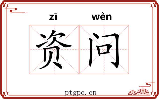 资问 资问