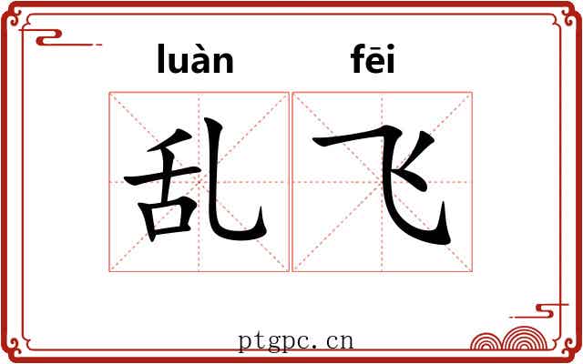 乱飞 乱飞
