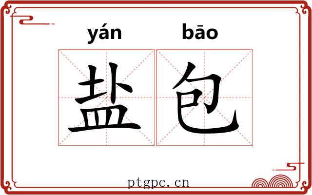 盐包 盐包