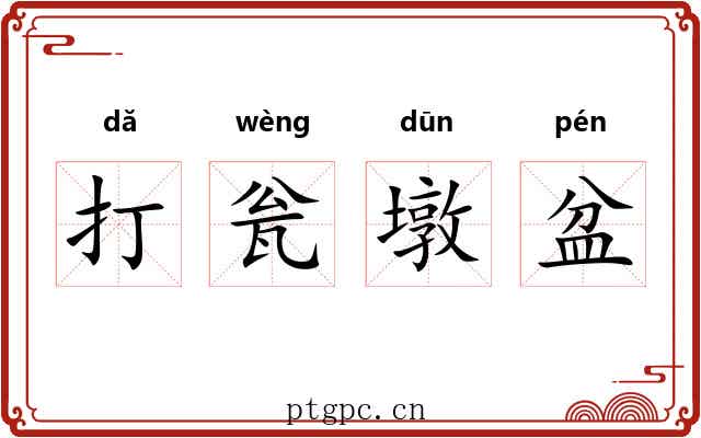 打瓮墩盆