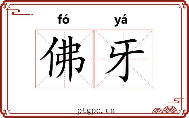 佛牙 佛牙