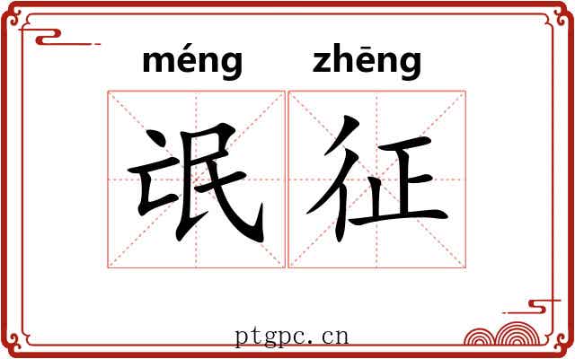 氓征