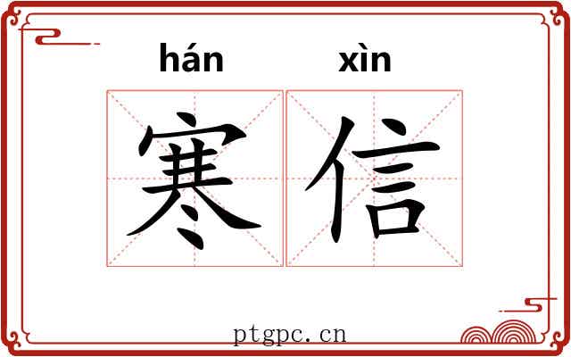 寒信 寒信