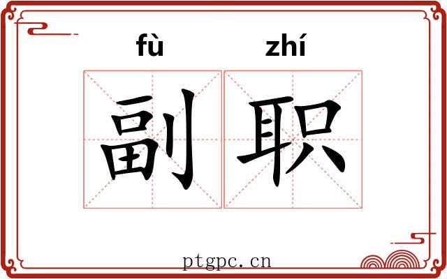 副职 副职