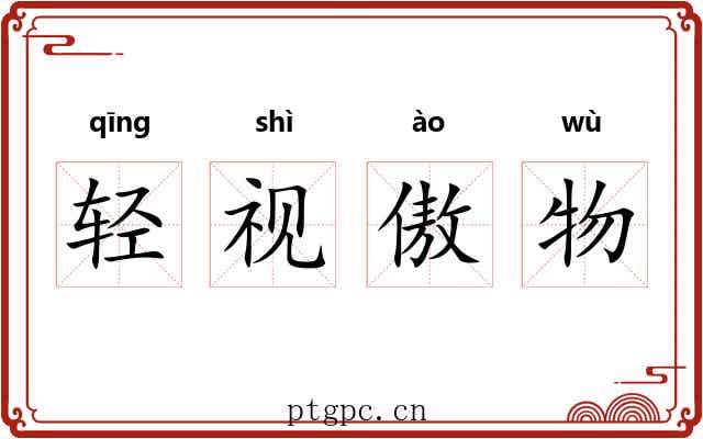 轻视傲物 轻视傲物