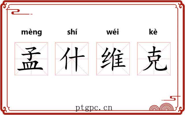 孟什维克 孟什维克