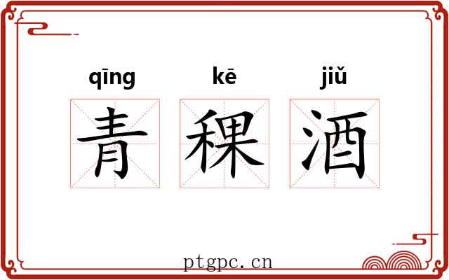 青稞酒