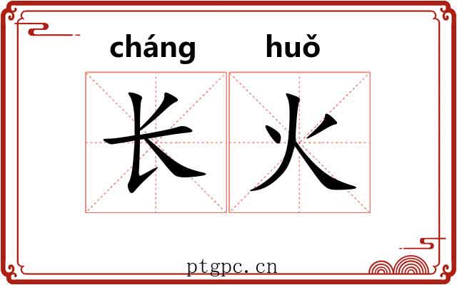 长火 长火