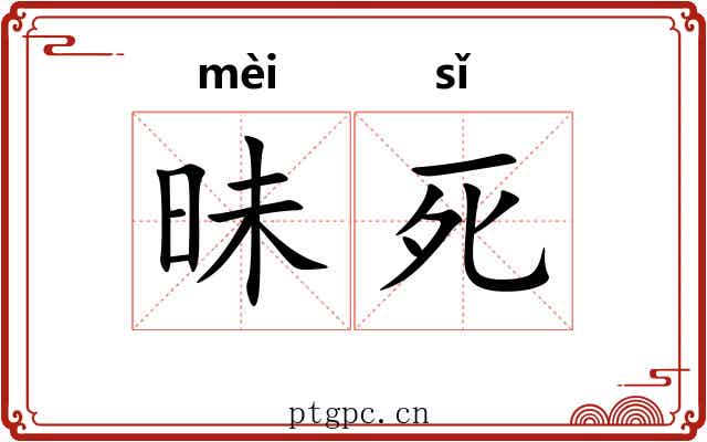 昧死