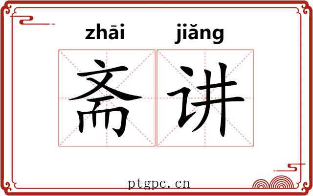 斋讲