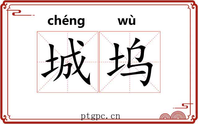 城坞