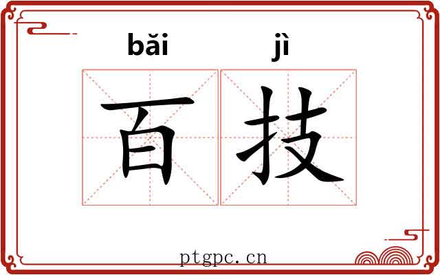 百技
