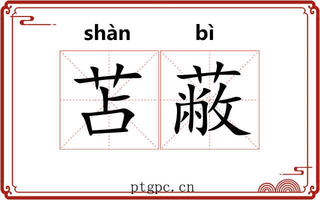 苫蔽