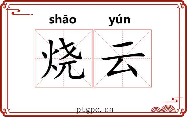 烧云