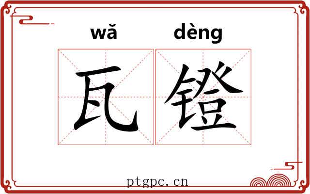 瓦镫
