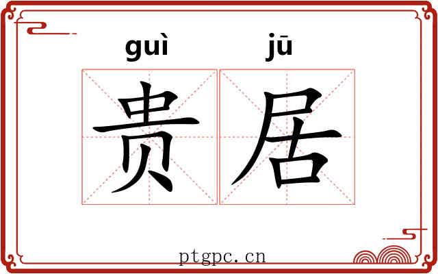 贵居 贵居