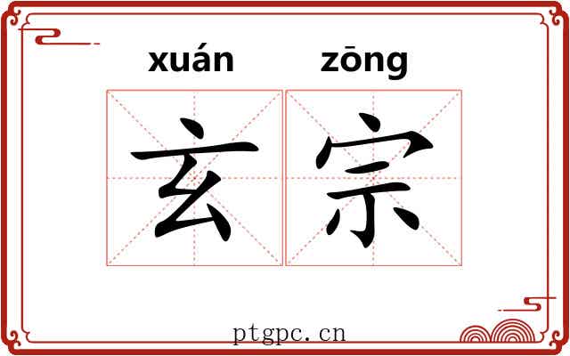 玄宗