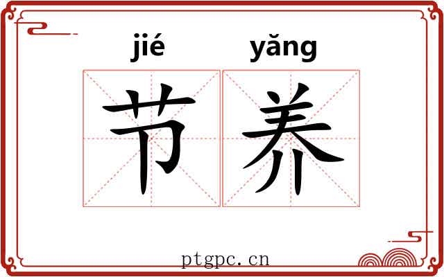 节养 节养