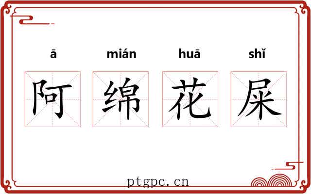 阿绵花屎 阿绵花屎