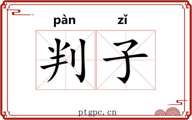 判子 判子