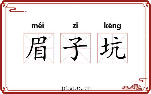 眉子坑 眉子坑