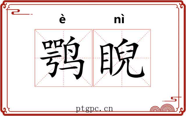 鹗睨