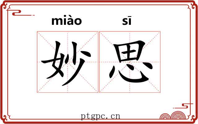 妙思 妙思