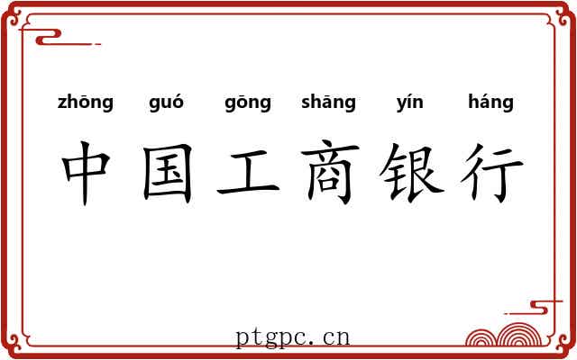 中国工商银行 中国工商银行