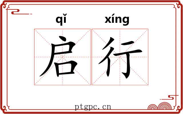 启行 启行