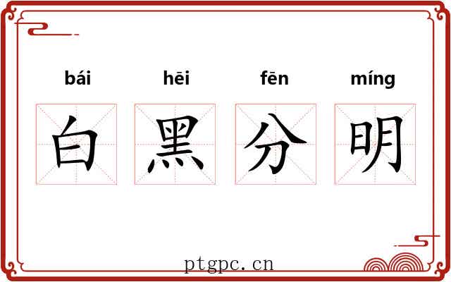 白黑分明