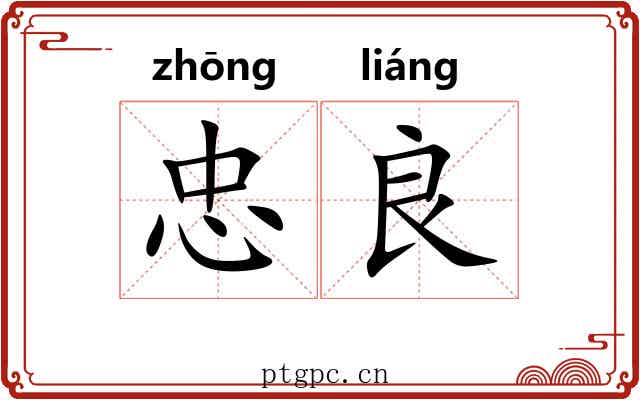 忠良 忠良