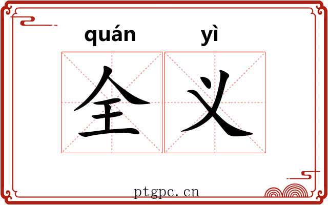 全义
