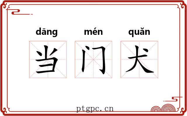 当门犬 当门犬