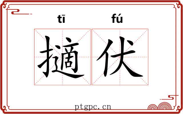 擿伏