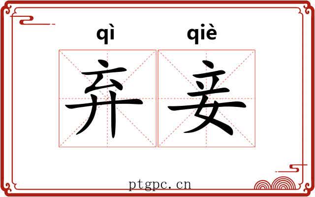 弃妾