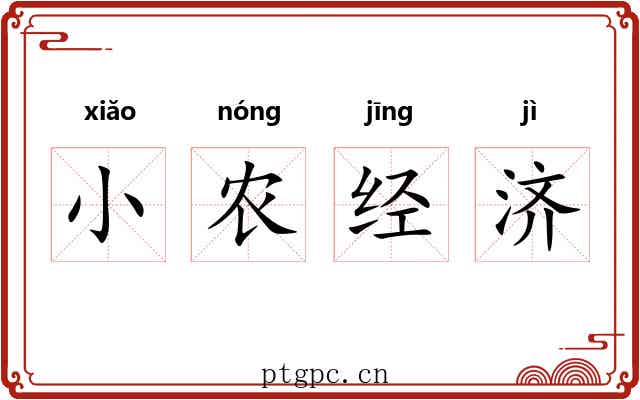 小农经济