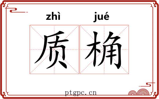 质桷