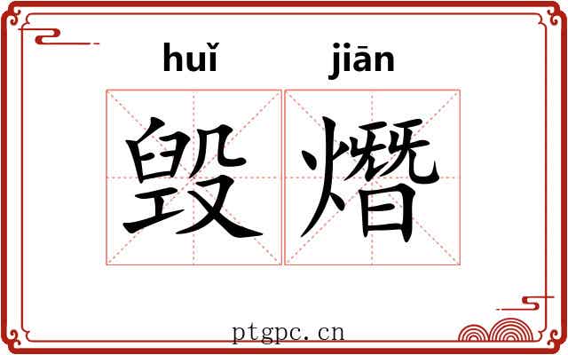 毁熸