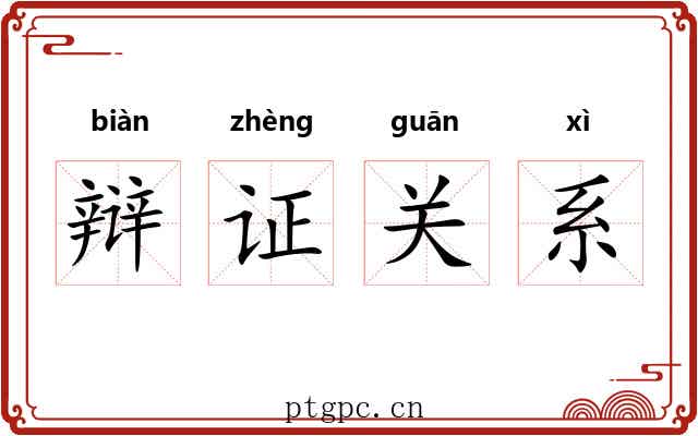 辩证关系 辩证关系