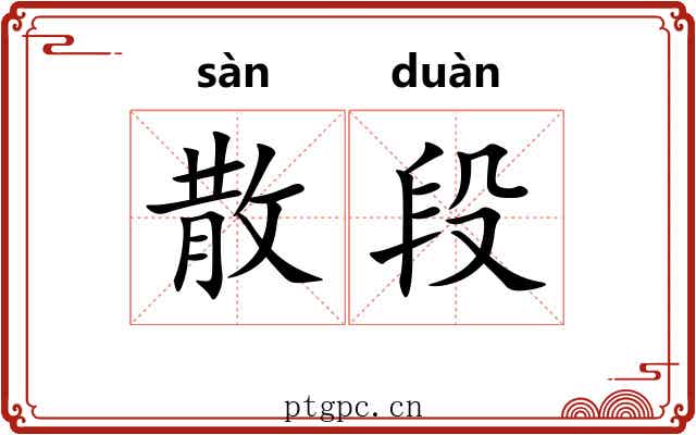 散段 散段